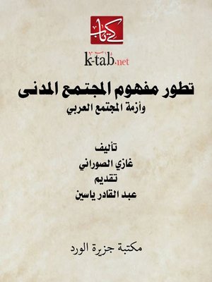 cover image of تطور مفهوم المجتمع المدنى وأزمة المجتمع العربي